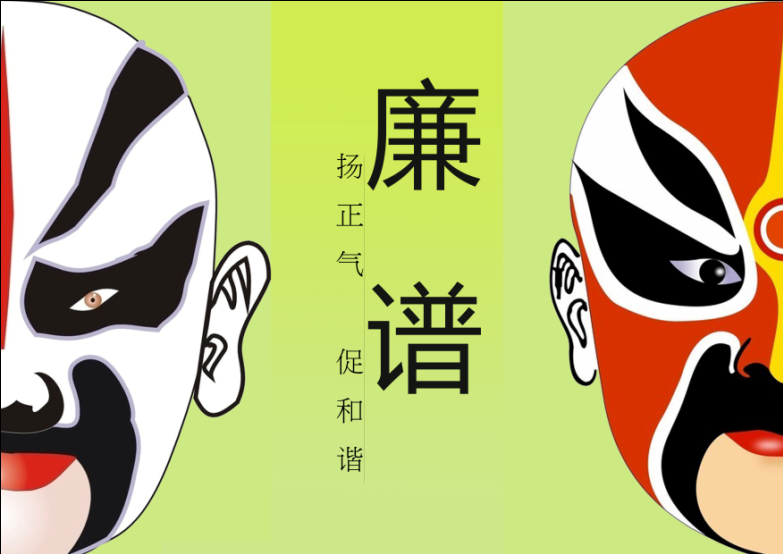 廉谱